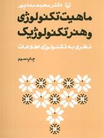 ماهیت تکنولوژی و هنر تکنولوژیک نظری به تکنولوژی اطلاعات | محمد مددپور