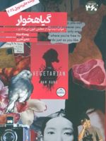 گیاهخوار خواب دیده بود از دهانش خون می چکد و... | هان کانگ