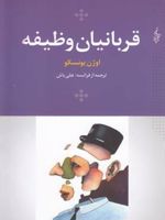 قربانیان وظیفه  | اوژن یونسکو