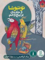 توتیوشا و جاده ی پر پیچ و خم  | پیام ابراهیمی (1367)