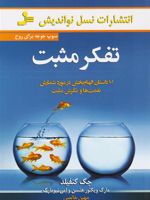 تفکر مثبت سوپ جوجه برای روح | جک کنفیلد