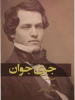 جری جوان  | جین وبستر