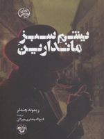 یشم سبز ماندارین  | ریموند چندلر