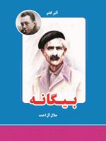 بیگانه  | آلبر کامو