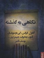 نگاهی به گذشته و داستانهای دیگر  | آنتون چخوف-مجموعه ی نویسندگان