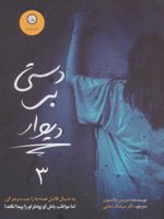 دستی بر دیوار (ارادتمند، حیله گر مرموز 3) | مورین جانسون