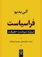 فراسیاست درباره ی سیاست حقیقت | آلن بدیو