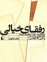 رفقای خیالی نامه نگاری پل استر و جی. ام. کوئتسی | پل استر-جان مکسول کوتزی