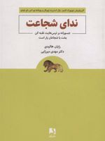 ندای شجاعت (جسورانه بر ترس هایت غلبه کن بخت با شجاعان یار است)
 | رایان هالیدی