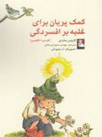 کمک پریان برای غلبه بر افسردگی  | لینیوس ماندی