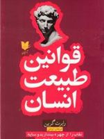 قوانین طبیعت انسان نقاب را از چهره بیندازید و سایه درون خود را بشناسید | رابرت گرین
