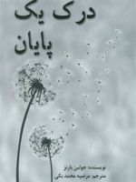 درک یک پایان  | جولین بارنز