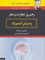 رهبری تجارت و مغز به زبان آدمیزاد  | ماریلی اسپرنگر