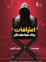 کتاب اعترافات یک معامله گر آشنایی با رفتار خودشیفته ها در زندگی و معامله گری

 | زینب آذریان