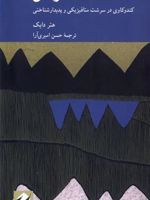 زمان (کندوکاوی در سرشت متافیزیکی و پدیدارشناختی) | هتر دایک
