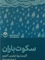 سکوت باران  | لوئیز آلفردو گارسیا رزا
