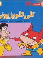 تلی تلویزیونی فسقلی ها 17 | تونی گراس
