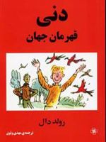 دنی قهرمان جهان  | رولد دال