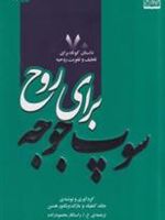سوپ جوجه برای روح جلد ۲ هفتاد داستان کوتاه برای تلطیف و تقویت روحیه | مارک ویکتور هانسن-جک کنفیلد