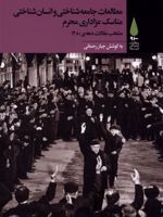 مطالعات جامعه شناختی و انسان شناختی مناسک عزاداری محرم منتخب مقالات دهه ی 80 | جبار رحمانی