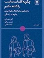 چگونه کلمات مناسب را کشف کنیم اهنمایی برای انتقال دشوارترین پیام ها در زندگی | آلن دوباتن