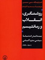 روشنگری، انقلاب و رمانتیسم  | فردریک بیزر