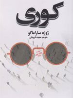 کوری  | ژوزه ساراماگو