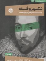 شکسپیر و فلسفه  | مجموعه ی نویسندگان