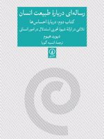 رساله ای درباره طبیعت انسان - کتاب دوم درباره ی احساس ها؛ تلاشی در ارائه ی شیوه ی تجربی استدلال در امور انسانی
 | دیوید هیوم