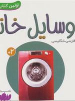 وسایل خانه اولین کتاب من،بوردبوک(2زبانه فارسی،انگلیسی) | انتشارات واندرهاوس