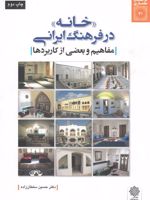 خانه در فرهنگ ایرانی مفاهیم و بعضی از کاربردها | حسین سلطان زاده