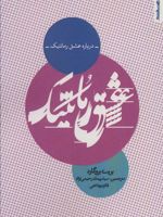 درباره عشق رمانتیک  | بریت بروگارد