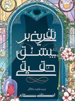 نفرینی بر عشق حقیقی روزگار یک دل شکسته - کتاب سوم | استفنی گاربر