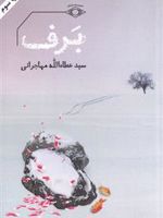 برف  | عطاءالله مهاجرانی