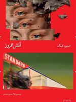 آتش افروز  | استیون کینگ