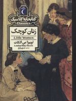 زنان کوچک  | لوییزا می آلکوت