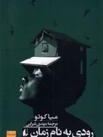 رودی به نام زمان  | میا کوتو