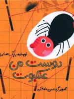 دوست من عنکبوت  | بابک صابری