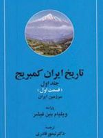 تاریخ ایران کمبریج 1 (2 جلدی) سرزمین ایران،مردم ایران | ویلیام بین فیشر