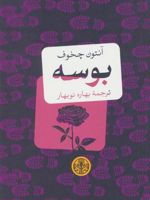 بوسه  | آنتون چخوف