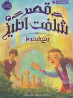 قصر شگفت انگیز 3 (پنجشنبه ها) | جسیکا دی جورج