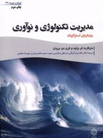 مدیریت تکنولوژی و نوآوری رویکردی استراتژیک | مارگارت ای وایت