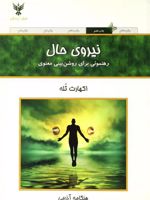 نیروی حال  | اکهارت تله