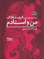 من و استادم  | الیف شافاک