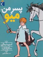 پسر من، میو  | آسترید لیندگرن