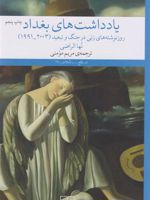 یادداشت های بغداد روزنوشته های زنی در جنگ و تعبید (2003-1991)
 | نها الراضی