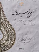 مرقع سپاهان مجموعه خوشنویسی از قرن سوم هجری تا دوران معاصر(2جلدی،2زبانه،باقاب) | یدالله آقابابایی
