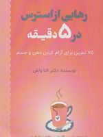 رهایی از استرس در 5 دقیقه 75 تمرین برای آرام کردن ذهن و جسم | النا ولش