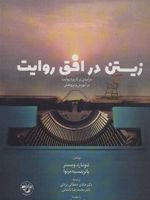 زیستن در افق روایت (درآمدی بر کاربرد روایت در آموزش و پژوهش)
 | لئونارد وبستر