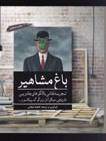 باغ مشاهیر  | فاطمه فرقانی